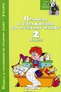 Книга Правила и упражнения по русскому языку. 2 класс