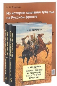 Книга Из истории кампании 1914 года на Русском фронте