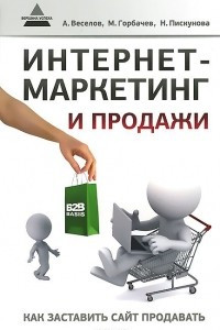 Книга Интернет-маркетинг и продажи. Как заставить сайт продавать