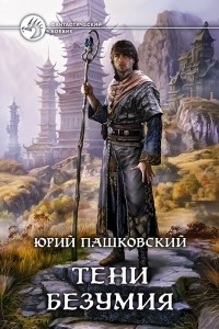 Книга Тени безумия