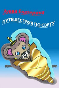 Книга Путешествуя по свету. Стихи для детей