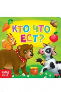 Книга Кто что ест?