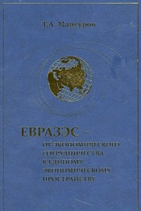 Книга ЕврАзЭС – от экономического сотрудничества к Единому экономическому пространству