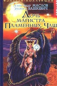 Книга Дочь магистра Пламенных Чаш