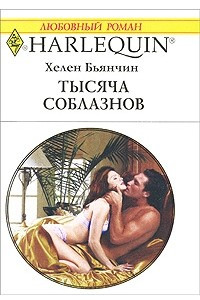 Книга Тысяча соблазнов