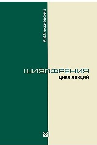 Книга Шизофрения