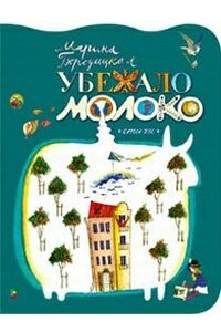 Книга Убежало молоко