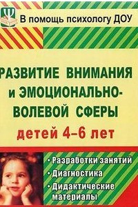 Книга Развитие внимания и эмоционально-волевой сферы детей 4-6 лет: разработки занятий, диагностические  и дидактические материалы