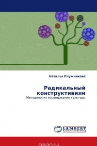 Книга Радикальный конструктивизм