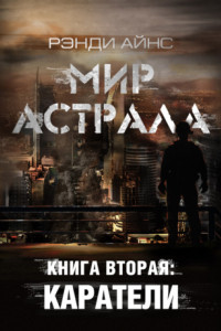 Книга Мир Астрала. Книга вторая: Каратели(ли)