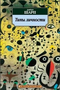 Книга Типы личности. Юнговская типологическая модель