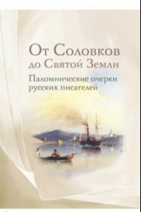 Книга От Соловков до Святой Земли. Паломнические очерки русских писателей