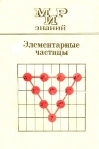 Книга Элементарные частицы