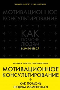 Книга Мотивационное консультирование: как помочь людям измениться