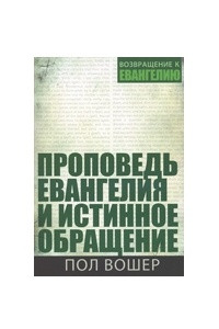 Книга Проповедь Евангелия и истинное обращение