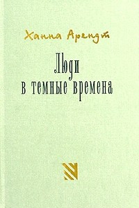 Книга Люди в темные времена