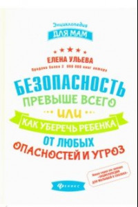 Книга Безопасность превыше всего, или Как уберечь ребенка от любых опасностей и угроз