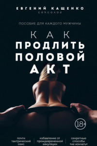 Книга Как продлить половой акт. 69 способов стать лучшим любовником в любом возрасте