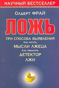 Книга Ложь. Три способа выявления. Как читать мысли лжеца. Как обмануть детектор лжи