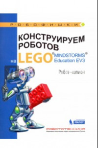 Книга Конструируем роботов на LEGO MINDSTORMS Education EV3. Робот-шпион