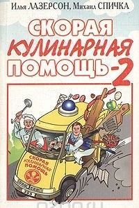 Книга Скорая кулинарная помощь - 2