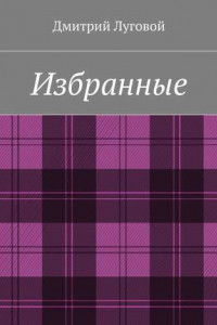 Книга Избранные