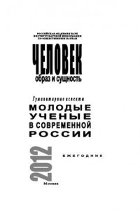 Книга Человек. Образ и сущность 2012. Гуманитарные аспекты. Выпуск: Молодые ученые в современной России