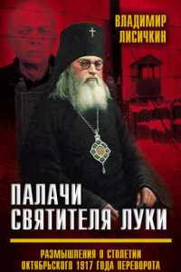 Книга Палачи Святителя Луки. Размышления о столетии Октябрьского 1917 года переворота