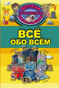 Книга Всё обо всём