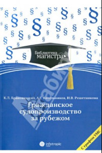 Книга Гражданское судопроизводство за рубежом: для студентов вузов