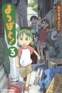 Книга Yotsuba&!, Vol. 3