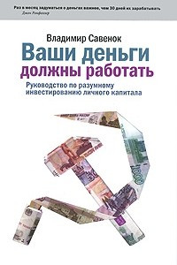 Книга Ваши деньги должны работать. Руководство по разумному инвестированию личного капитала