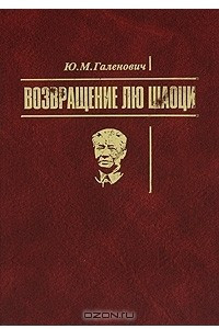 Книга Возвращение Лю Шаоци