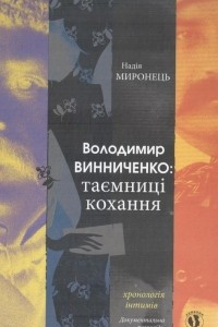 Книга Володимир Винниченко: таємниці кохання