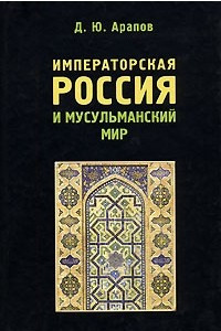 Книга Императорская Россия и мусульманский мир