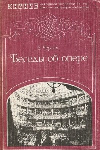 Книга Беседы об опере