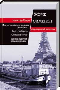 Книга Мегрэ в меблированных комнатах. Бар 