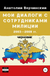 Книга Мои диалоги с сотрудниками милиции. 2003—2008 гг.