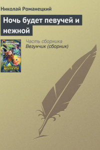 Книга Ночь будет певучей и нежной