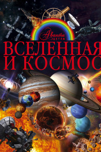 Книга Вселенная и космос