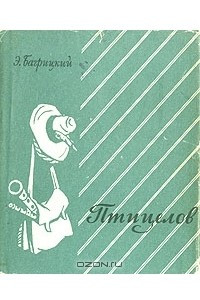 Книга Птицелов