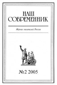 Книга Наш Современник, 2005 № 02