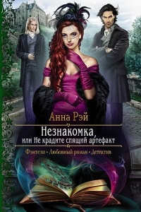 Книга Незнакомка, или Не крадите спящий артефакт