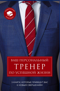 Книга Ваш персональный тренер по успешной жизни. Подарочный комплект