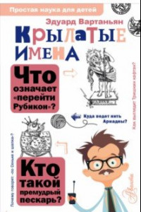 Книга Крылатые имена