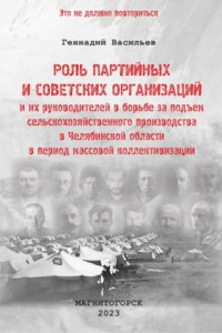 Книга Роль партийных и советских организаций и их руководителей в борьбе за подъем сельскохозяйственного производства в Челябинской области в период массовой коллективизации