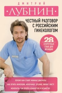 Книга Честный разговор с российским гинекологом. 28 секретных глав для женщин