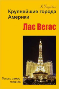 Книга Лас-Вегас