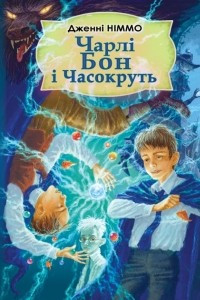 Книга Чарлі Бон і Часокруть