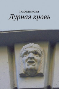 Книга Дурная кровь